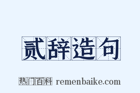 贰辞造句是什么意思的图片